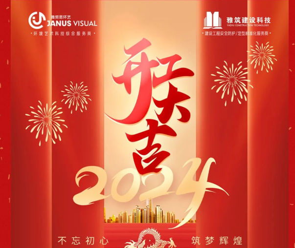 2024年 ? 雅努思公司穿越激流、揚帆向前！